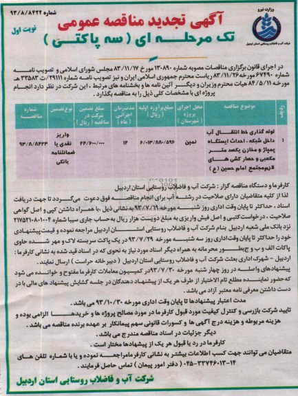 آگهی تجدید مناقصه عمومی تک مرحله ای ( سه پاکتی) , آگهی تجدید مناقصه عمومی تک مرحله ای ( سه پاکتی) لوله گذاری خط انتقال آب داخل شبکه و ...