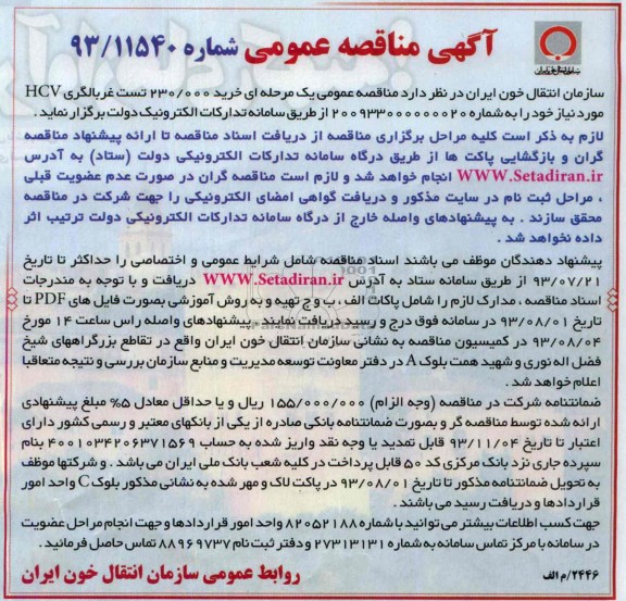  خرید000/230 تست غربالگری HCV مناقصه عمومی , مناقصه 