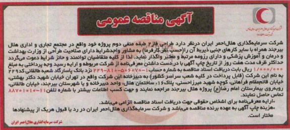 آگهی مناقصه عمومی, مناقصه طراحی فاز 2 طبقه منفی دوم  