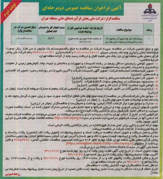 آگهی فراخوان مناقصه عمومی دو مرحله ای, مناقصه پروانه کار حفر پاه عمیق آب به عمق 140 متر