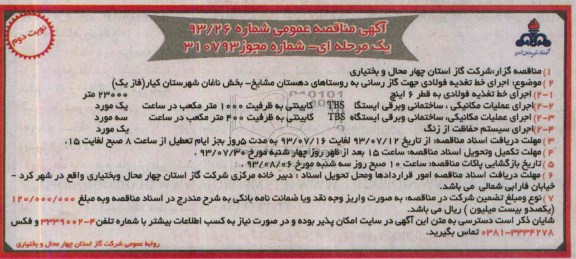 آگهی مناقصه عمومی یک مرحله ای,مناقصه اجرای خط تغذیه فولادی جهت گاز رسانی   