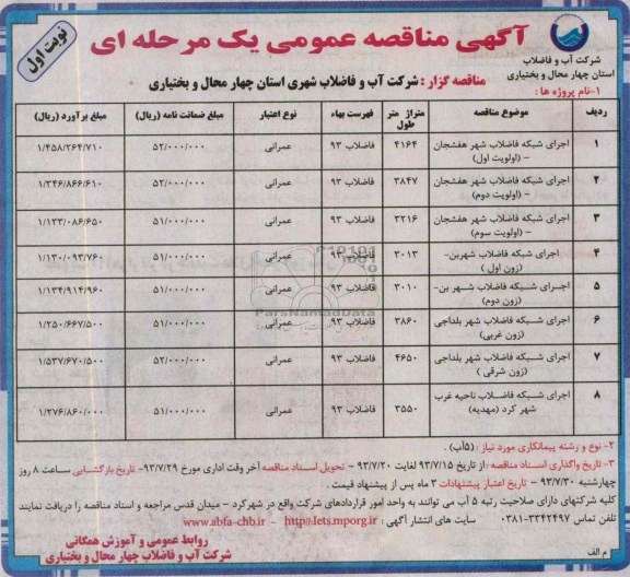مناقصه عمومی یک مرحله ای , مناقصه عمومی یک مرحله ای اجرای شبکه فاضلاب