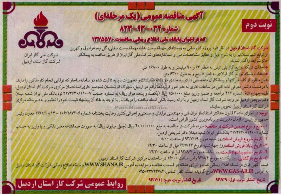 آگهی مناقصه عمومی یک مرحله ای , مناقصه پروژه گازرسانی  به روستا