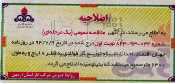 اصلاحیه مناقصه احداث شبکه توزیع گاز فولادی