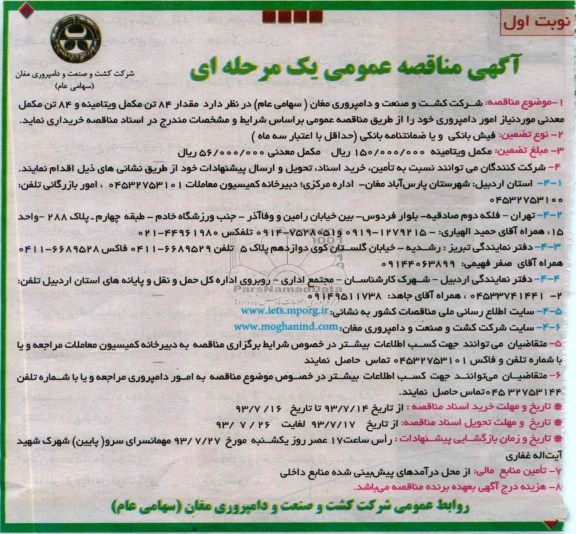 مناقصه عمومی یک مرحله ای,مناقصه مقدار 84 تن مکمل ویتامینه 