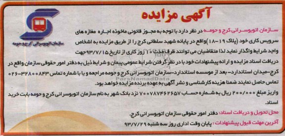 آگهی مزایده, مزایده اجاره مغازه های سرویس کاری