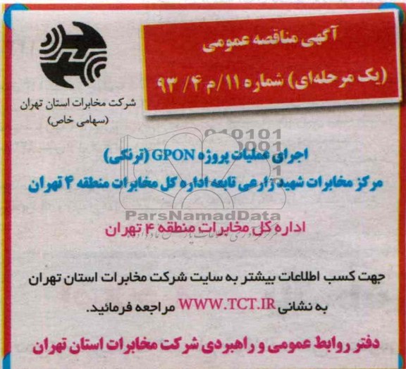 آگهی مناقصه , مناقصه اجرای عملیات پروژه GPON