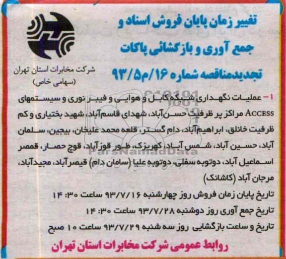 تجدید مناقصه عملیات نگهداری شبکه کابل و هوایی و فیبرنوری