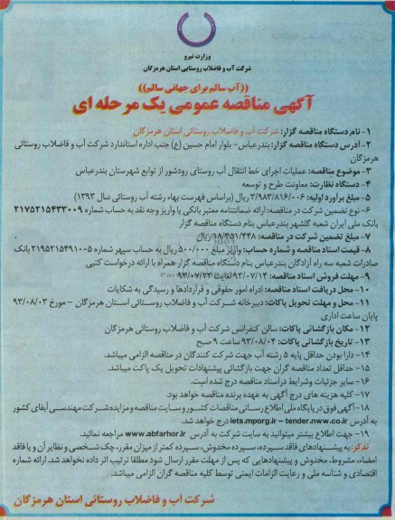 مناقصه عمومی یک مرحله ای , مناقصه عمومی یک مرحله ای عملیات اجرای خط انتقال آب