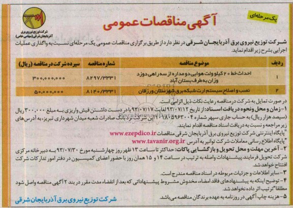 آگهی مناقصه عمومی  ,مناقصه احداث خط 20 کیلوولت هوایی 