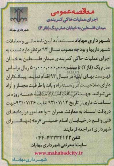 مناقصه عمومی , مناقصه اجرای عملیات خاکی کمربندی میدان فلسطین 