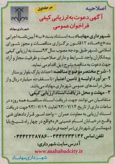 اگهی دعوت به ارزیابی کیفی فراخوان عمومی , اصلاحیه مناقصه احداث پارک 