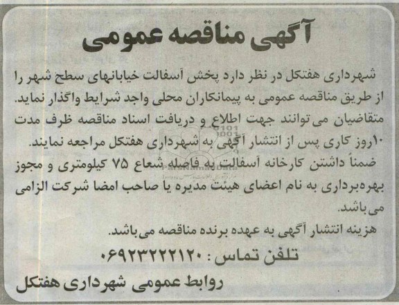 آگهی مناقصه عمومی , مناقصه پخش آسفالت خیابانهای سطح شهر 
