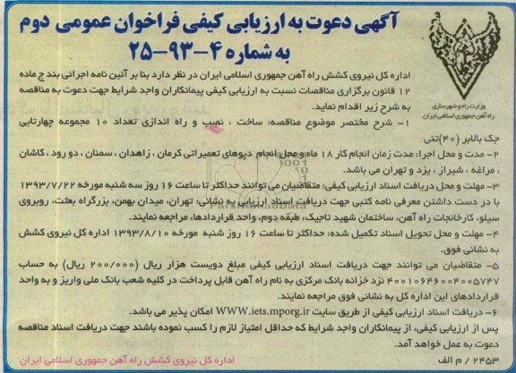 آگهی دعوت به ارزیای کیفی فراخوان عمومی , فراخوان ساخت ، نصب و راه اندازی تعداد 10 مجموعه چهارتایی جک بالابر (40 تنی)