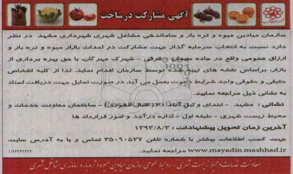 آگهی مشارکت در ساخت,مناقصه احداث بازار میوه و تره بار و ارزاق عمومی  
