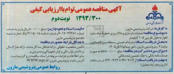 آگهی مناقصه عمومی توأم با ارزیابی کیفی , مناقصه عملیات بازسازی و خاکریزی خطوط لوله