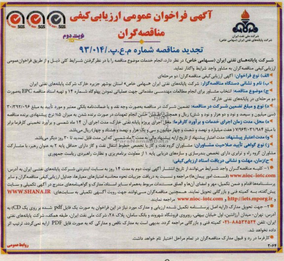 آگهی فراخوان عمومی ارزیابی کیفی مناقصه گران, مناقصه عملیاتی نمودن پهلوگاه شماره 14 