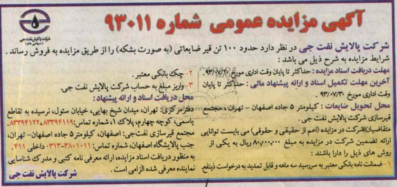 آگهی مزایده عمومی, مزایده حدود 100 تن قیر ضایعاتی به صورت بشکه