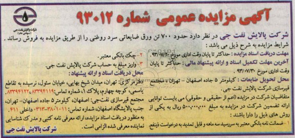 آگهی مزایده عمومی, مزایده حدود 700 تن ورق ضایعاتی سرد روغنی