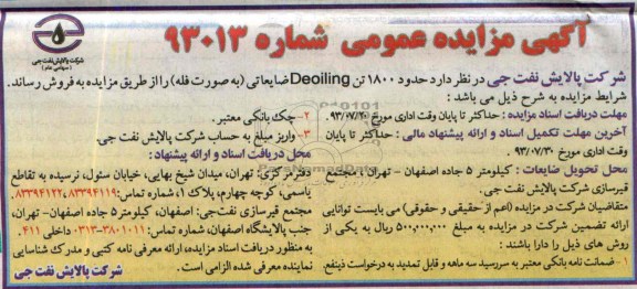 آگهی مزایده عمومی, مزایده حدود 1800 تن DEOILING ضایعاتی