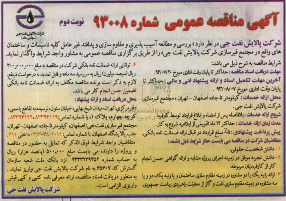 آگهی مناقصه عمومی, مناقصه بررسی و مطالعه آسیب پذیری و مقاوم سازی 