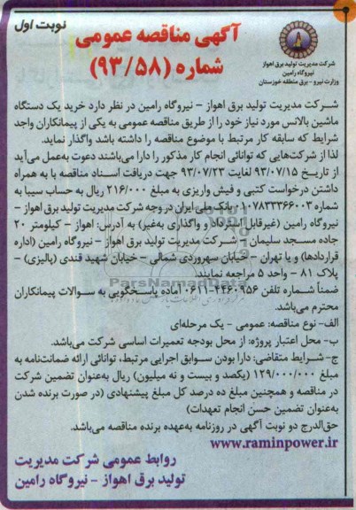مناقصه عمومی , مناقصه عمومی خرید یک دستگاه ماشین بالانس