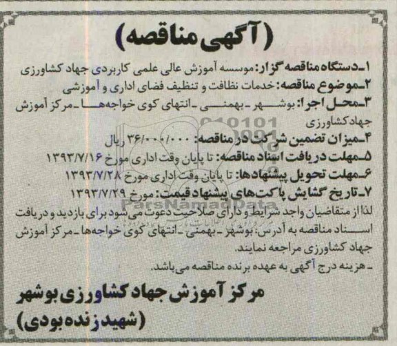 آگهی مناقصه ,مناقصه خدمات نظافت و تنظیف فضای اداری و آموزشی 