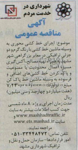 مناقصه عمومی , مناقصه  اجرای خط کشی با رنگ گرم و دو جزئی ترافیکی 