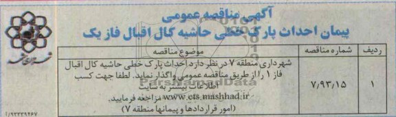 آگهی مناقصه عمومی, مناقصه احداث پارک خطی