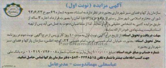 آگهی مزایده,مزایده متل رستوران واقع در پارک