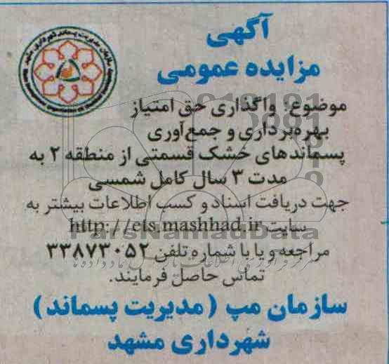 آگهی مزایده عمومی ,مزایده واگذاری حق امتیاز بهره برداری و جمع آوری پسماندهای خشک 