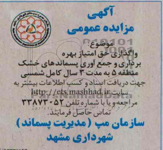آگهی مزایده عمومی,مزایده واگذاری حق امتیاز بهره برداری و جمع آوری پسماندهای خشک
