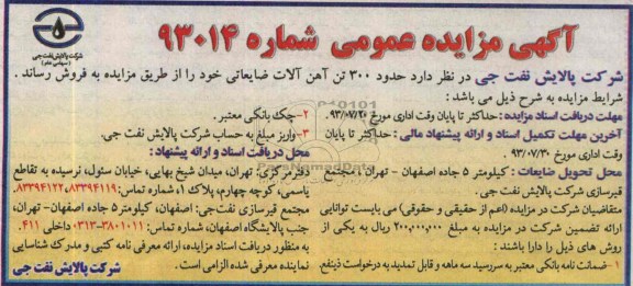 آگهی مزایده عمومی, مزایده حدود 300 تن آهن آلات ضایعاتی