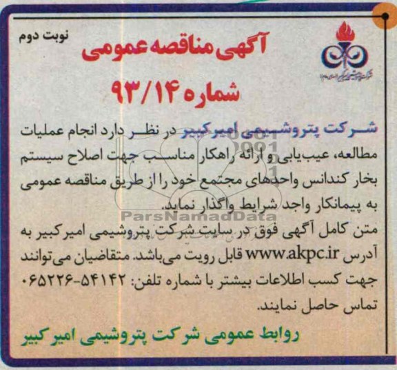 مناقصه عمومی , مناقصه عمومی انجام عملیات مطالعه ، عیب یابی و ارائه راهکار مناسب جهت اصلاح سیستم بخار کندانس