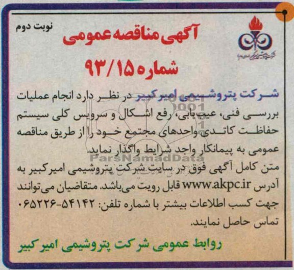 مناقصه عمومی , انجام عملیات بررسی فنی ، عیب یابی ، رفع اشکال و سرویس کلی سیستم حفاظت کاتدی