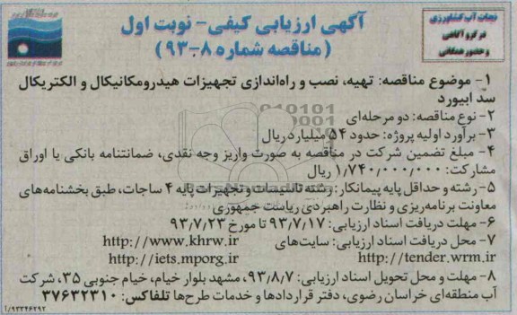 ارزیابی کیفی , ارزیابی تهیه ، نصب و راه اندازی تجهیزات هیدرومکانیکال و الکتریکال 