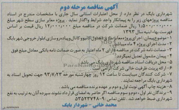 آگهی مناقصه, مناقصه اجرای پروژه معابر سازی (جدول کانیو و کانال و پیاده روسازی ) بلوار