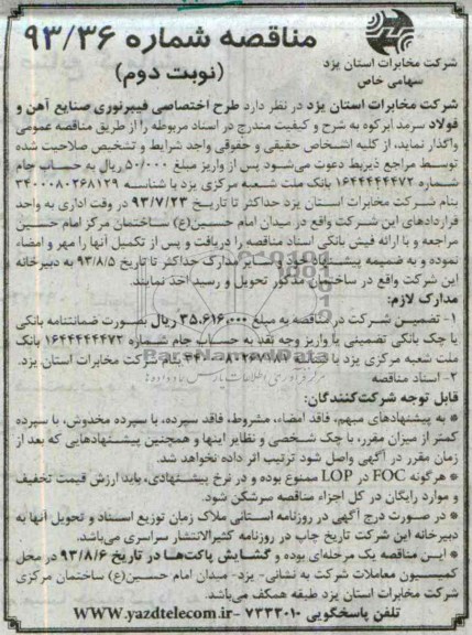 مناقصه  طرح اختصاصی فیبرنوری 