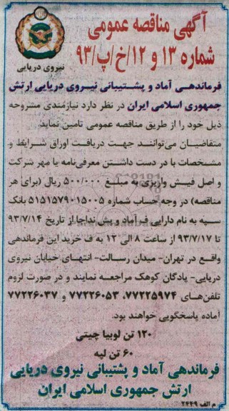 مناقصه عمومی , مناقصه 120 تن لوبیا چیتی 