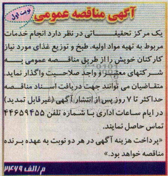 مناقصه عمومی , مناقصه تهیه مواد اولیه ، طبخ و توزیع غذای مورد نیاز کارکنان