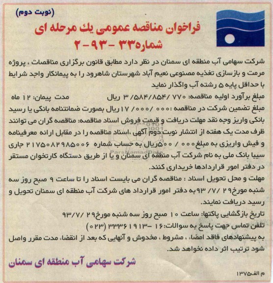 فراخوان مناقصه عمومی یک مرحله ای , مناقصه پروژه مرمت و بازسازی تغذیه مصنوعی