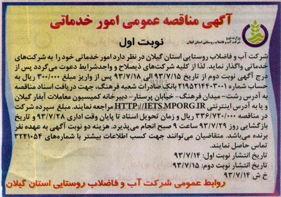 آگهی مناقصه عمومی , مناقصه امور خدماتی 
