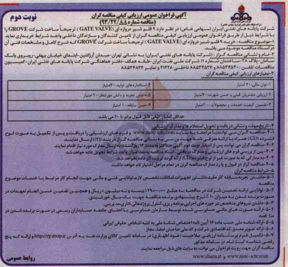 فراخوان عمومی ارزیابی کیفی مناقصه گران ,  فراخوان عمومی ارزیابی کیفی مناقصه گران خرید 9 قلم شیر دروازه ای (GATE VALVE)