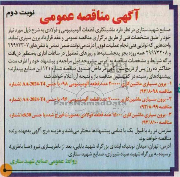آگهی مناقصه عمومی , ماشینکاری ، مناقصه ماشینکاری قطعات آلومینیومی و فولادی 