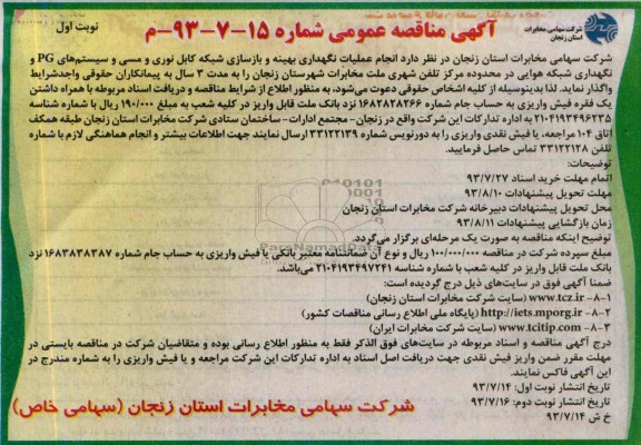 آگهی مناقصه عمومی,مناقصه انجام عملیات نگهداری بهینه و بازسازی شبکه کابل نوری 