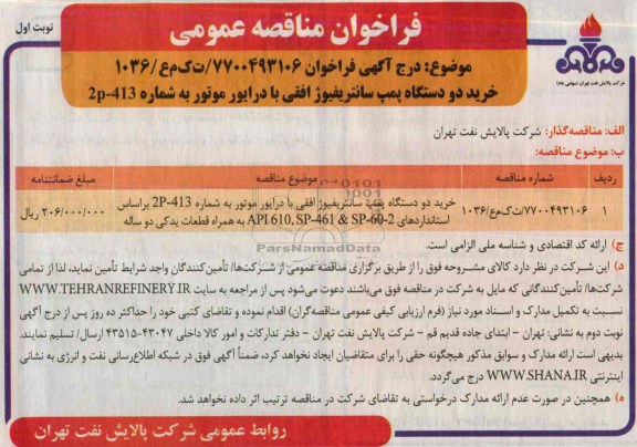 فراخوان مناقصه عمومی , فراخوان خرید دو دستگاه پمپ سانتریفیوژ اقفی با درایور موتور 