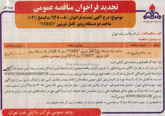 تجدید فراخوان مناقصه عمومی, مناقصه ساخت یک دستگاه روتور کامل توربین و ... 