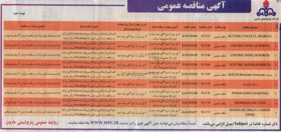 مناقصه عمومی , مناقصه عمومی BUTTERLY VALVE CL.300 BRAY