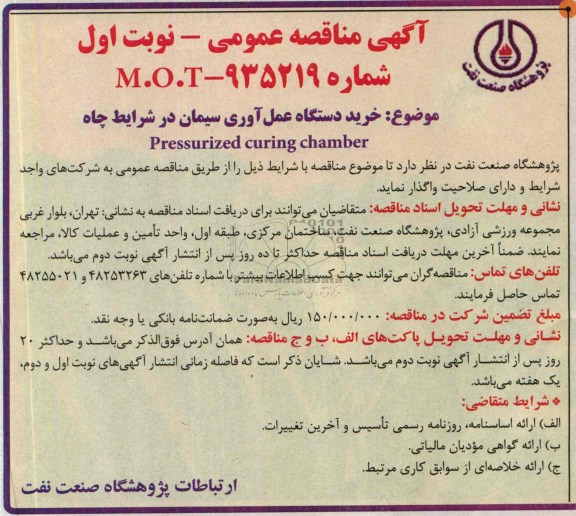 آگهی مناقصه عمومی , مناقصه  خرید دستگاه عمل آوری سیمان در شرایط چاه 