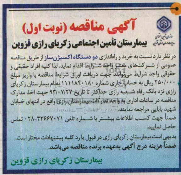 آگهی مناقصه , مناقصه خرید و راه اندازی دو دستگاه اکسیژن ساز 
